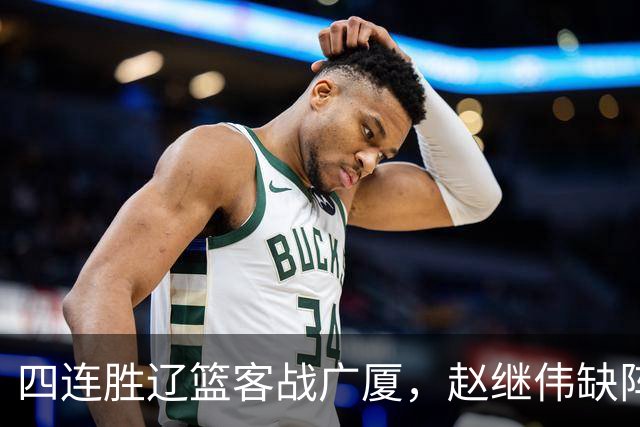 四连胜辽篮客战广厦，赵继伟缺阵库珀单核如何破广厦包夹战术？