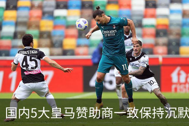 国内5大皇马赞助商一致保持沉默！一家社媒关评论 一家遭西媒点名