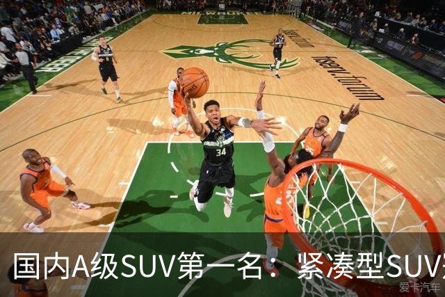 国内A级SUV第一名：紧凑型SUV冠军车，9个月时间销量破14万台