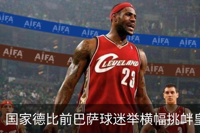 国家德比前巴萨球迷举横幅挑衅皇马：你的地狱，就是红蓝军团
