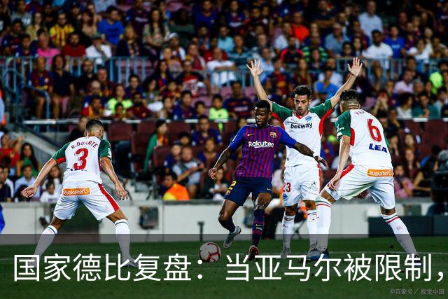 国家德比复盘：当亚马尔被限制，巴萨的进攻为什么几乎断电