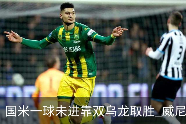 国米一球未进靠双乌龙取胜 威尼斯四球被吹荒诞足球夜