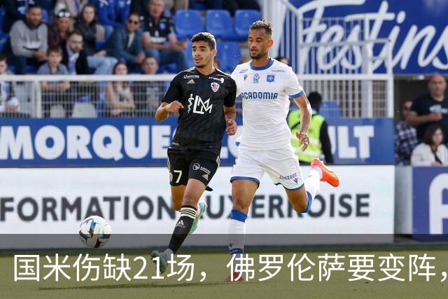 国米伤缺21场，佛罗伦萨要变阵，齐沃咋轮换