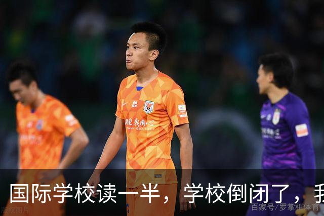国际学校读一半，学校倒闭了，我该咋办？