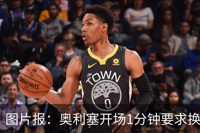 图片报：奥利塞开场1分钟要求换鞋
