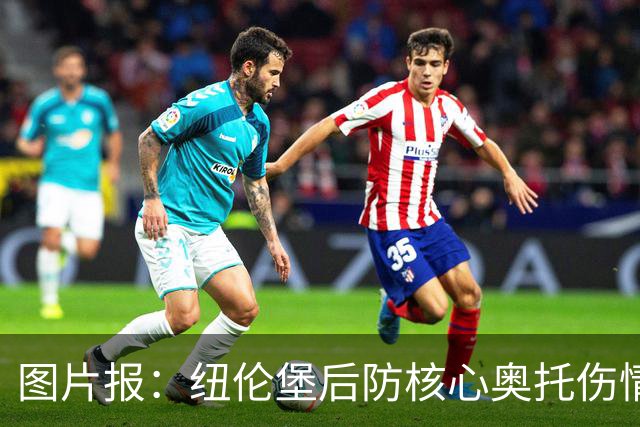 图片报：纽伦堡后防核心奥托伤情好转，有望火线复出战药厂
