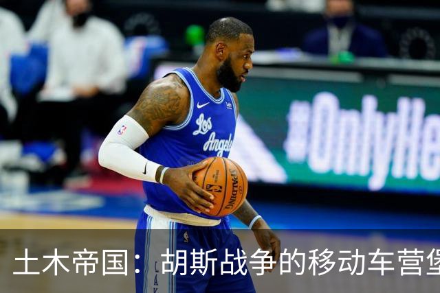 土木帝国：胡斯战争的移动车营堡垒