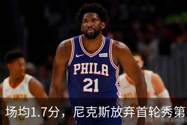 场均1.7分，尼克斯放弃首轮秀第四年选项