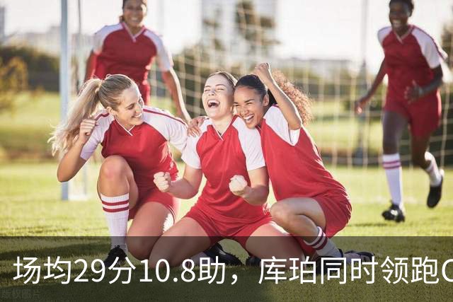 场均29分10.8助，库珀同时领跑CBA得分和助攻榜