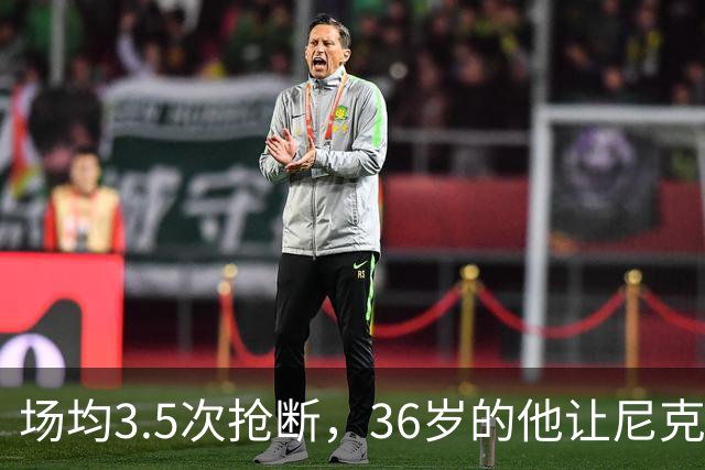 场均3.5次抢断，36岁的他让尼克斯进攻彻底失灵