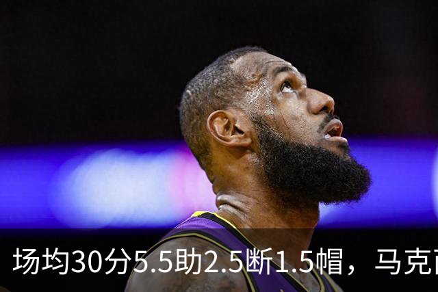 场均30分5.5助2.5断1.5帽，马克西开季两场命中率50%