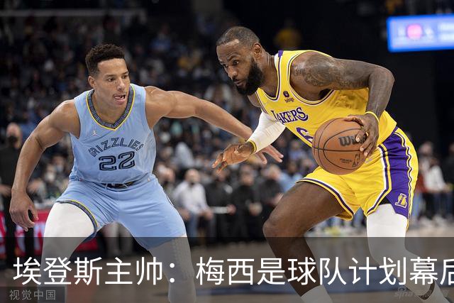 埃登斯主帅：梅西是球队计划幕后主导者，目标站稳脚跟再升级
