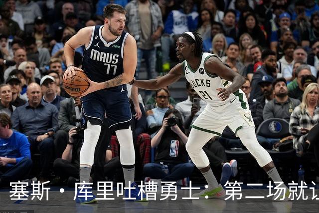 塞斯·库里吐槽勇士：第二场就让双向球员首发中锋