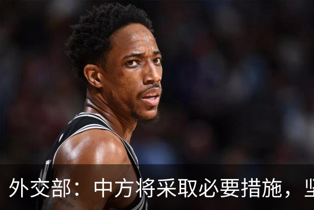 外交部：中方将采取必要措施，坚决维护中国企业合法权益