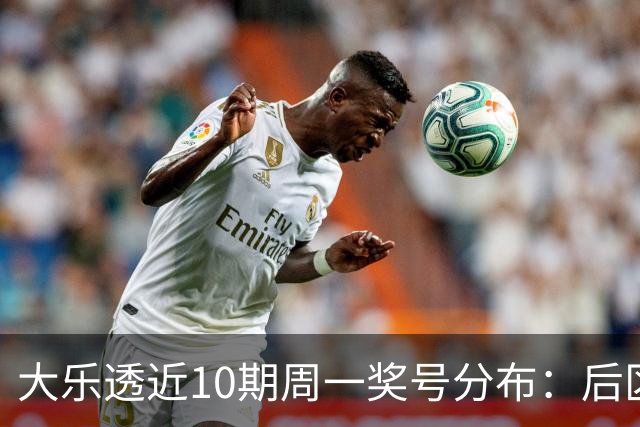 大乐透近10期周一奖号分布：后区01近5周开4次