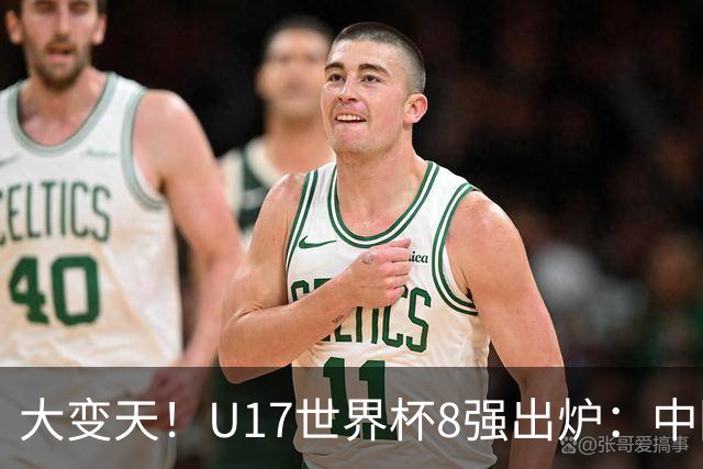 大变天！U17世界杯8强出炉：中国日本朝鲜均晋级，欧洲5队全出局