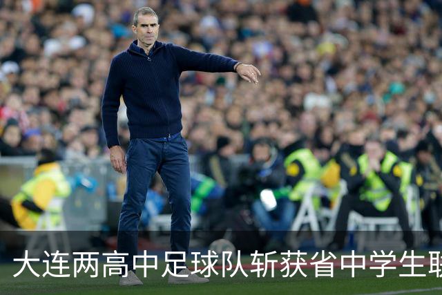 大连两高中足球队斩获省中学生联赛冠军，将代表辽宁出征全国赛事