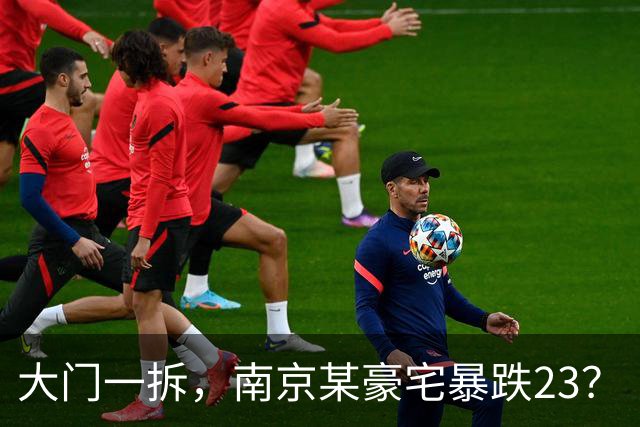 大门一拆，南京某豪宅暴跌2/3？