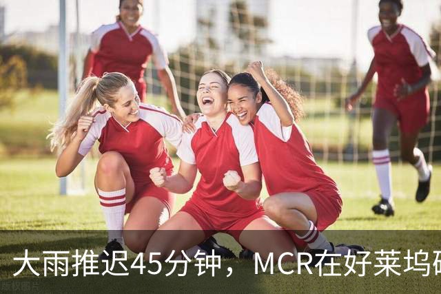大雨推迟45分钟，MCR在好莱坞碗给独裁者过了247岁生日