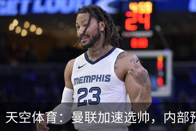 天空体育：曼联加速选帅，内部预计卡里克将下课