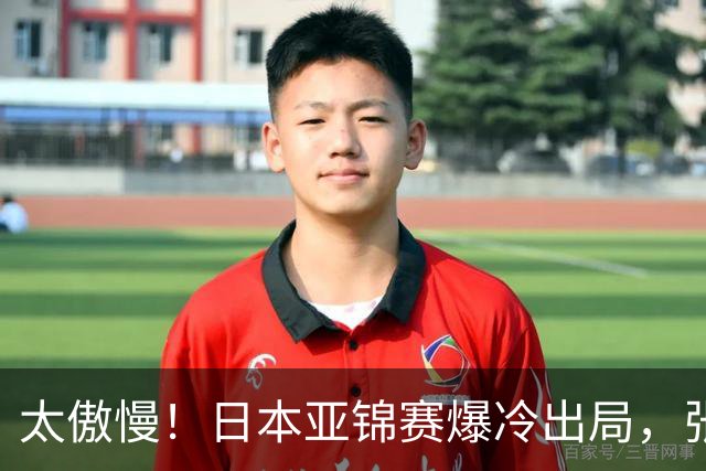 太傲慢！日本亚锦赛爆冷出局，张本松岛闯祸，国乒晋级夺冠大好