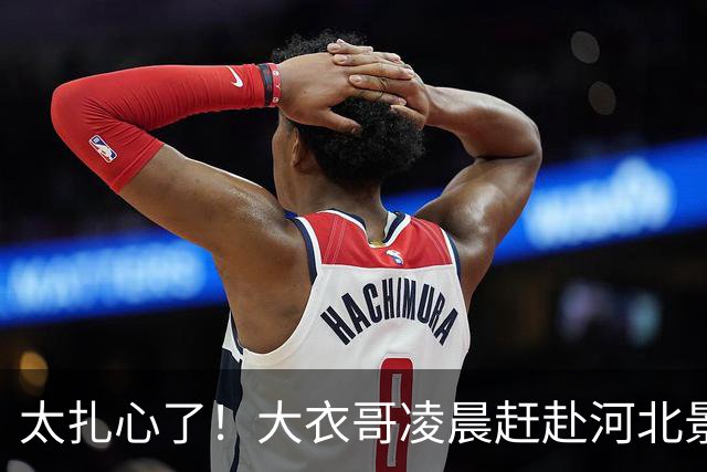 太扎心了！大衣哥凌晨赶赴河北景区，刚卖力推完石磨演出突被叫停，网友：吃上饭没？