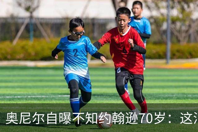 奥尼尔自曝不知约翰逊70岁：这消息今天才知道