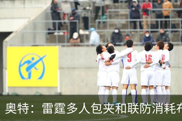 奥特：雷霆多人包夹&联防消耗布克 我们要看录像进行复盘