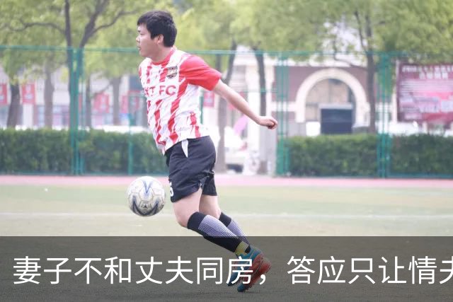 妻子不和丈夫同房，答应只让情夫睡，2019年丈夫杀死情夫又砍伤妻子