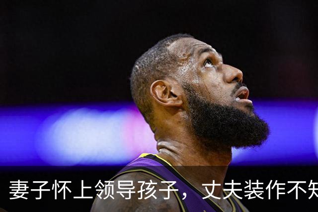 妻子怀上领导孩子，丈夫装作不知悉心照顾，在满月宴上妻子却傻了