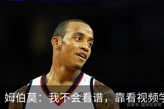姆伯莫：我不会看谱，靠看视频学会了弹钢琴