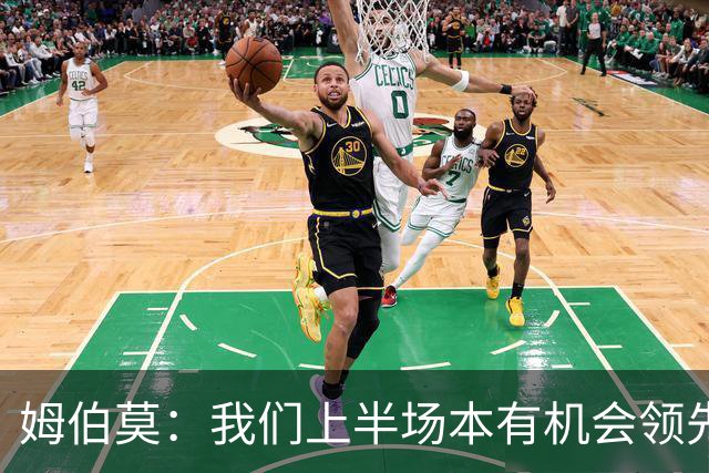 姆伯莫：我们上半场本有机会领先，今天全队都尽力了