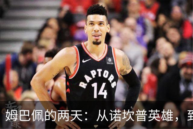 姆巴佩的两天：从诺坎普英雄，到中国市场弃子