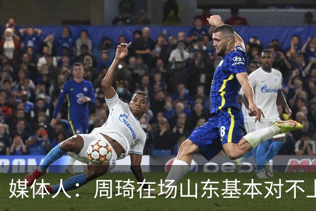 媒体人：周琦在场山东基本对不上，不在对方就围绕内线做文章
