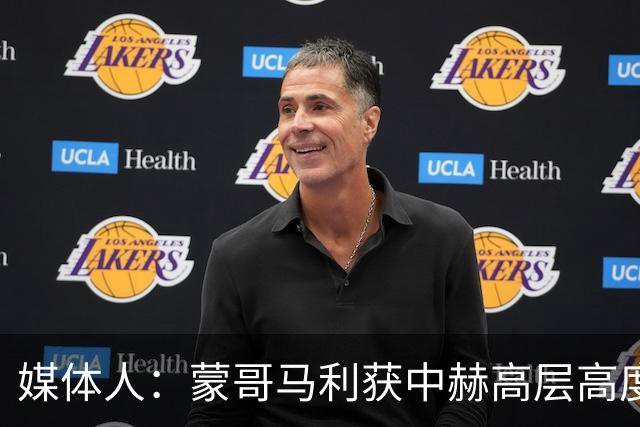 媒体人：蒙哥马利获中赫高层高度认可，或成近年执教国安最长主帅