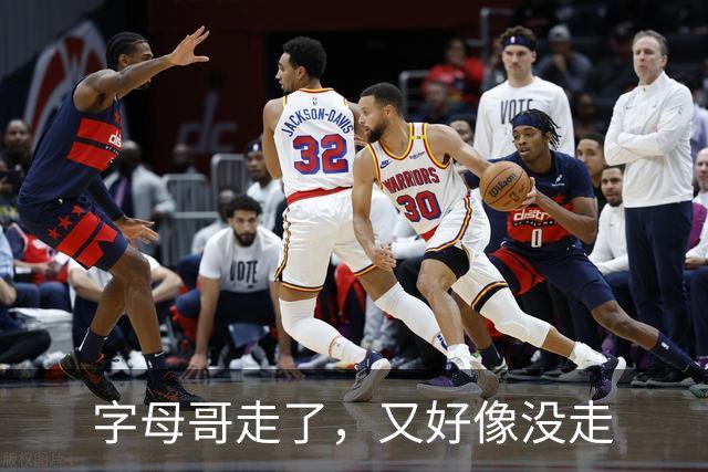 字母哥走了，又好像没走