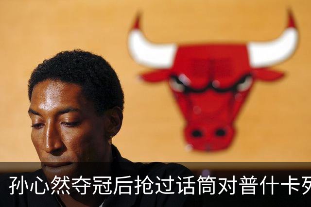 孙心然夺冠后抢过话筒对普什卡列娃说“明年别再碰到”，为何？