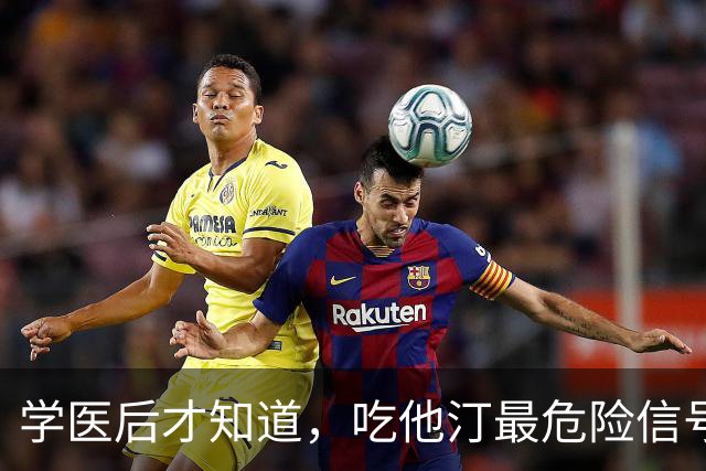 学医后才知道，吃他汀最危险信号，不是肌肉疼，而频繁出现 4症状