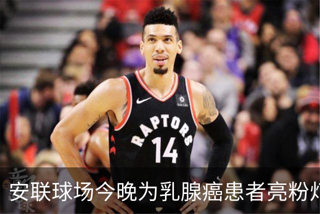 安联球场今晚为乳腺癌患者亮粉灯 患者将和拜仁球员携手进场