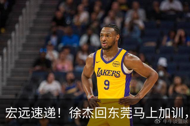 宏远速递！徐杰回东莞马上加训，徐昕归家心切，周鹏发声鼓励球队
