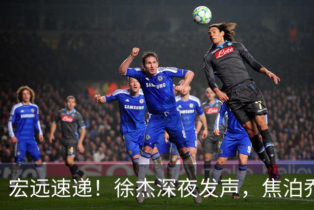 宏远速递！徐杰深夜发声，焦泊乔最新伤情出炉，王仕鹏爆广东内情