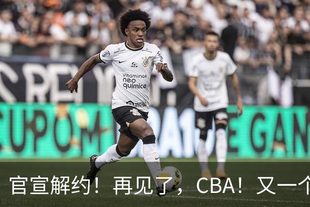 官宣解约！再见了，CBA！又一个恶心外援诞生