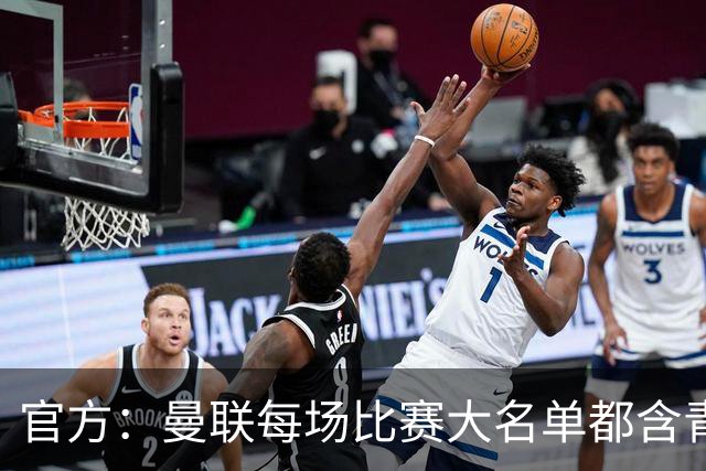 官方：曼联每场比赛大名单都含青训球员，骄傲纪录已达89年