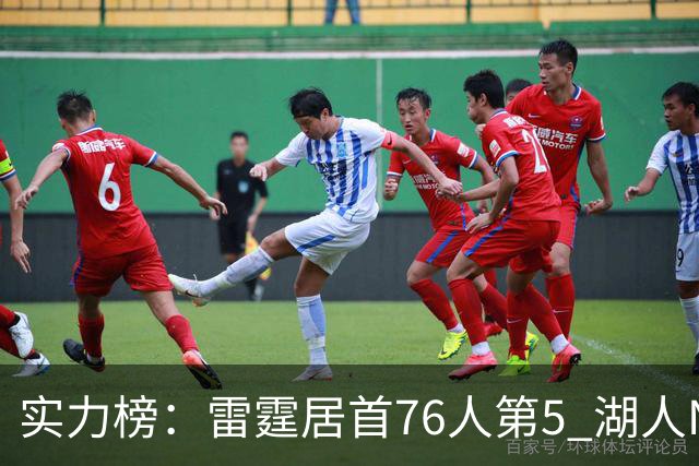 实力榜：雷霆居首76人第5 湖人NO.7勇士24