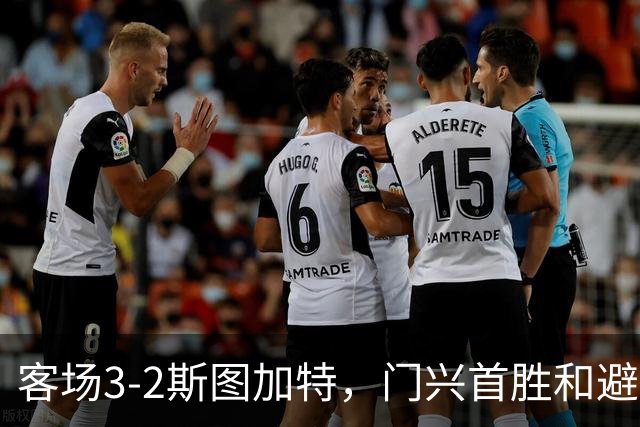 客场3-2斯图加特，门兴首胜&避免成为德甲首支开局7连败球队