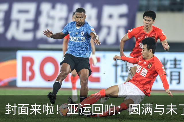 封面来啦！亚运回响：圆满与未了