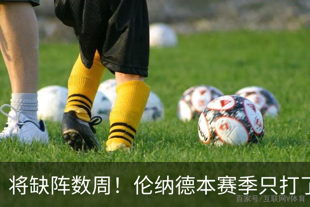 将缺阵数周！伦纳德本赛季只打了2场比赛 场均19.5分7.5板3.5断