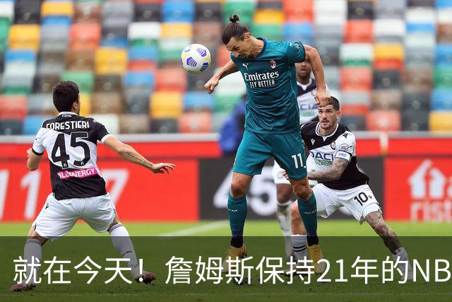 就在今天！詹姆斯保持21年的NBA纪录被打破了