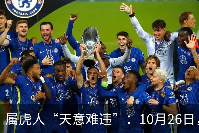 属虎人“天意难违”：10月26日，周一，有事即将要发生了