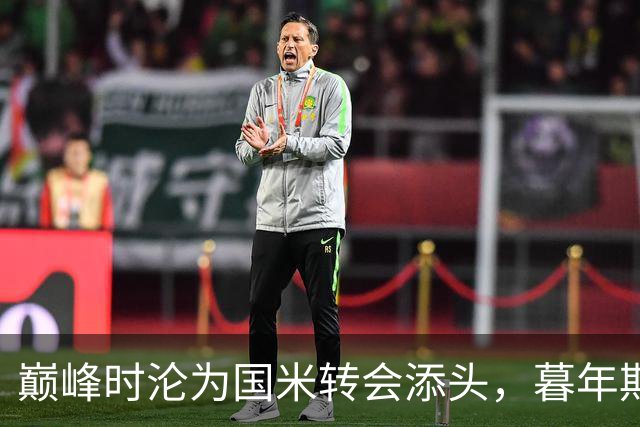 巅峰时沦为国米转会添头，暮年期却成马竞绝对核心，硬汉被低估了